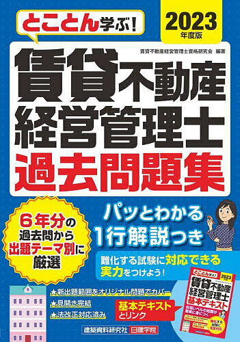 とことん学ぶ!賃貸不動産経営管理士過去問題集 2023年度版