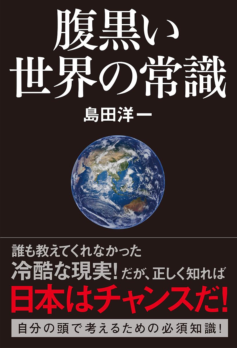 腹黒い世界の常識／島田洋一【1000円以上送料無料】