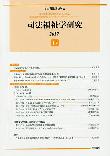 著者日本司法福祉学会(編)出版社日本司法福祉学会発売日2017年07月ISBN9784865000696ページ数140Pキーワードしほうふくしがくけんきゆう17（2017） シホウフクシガクケンキユウ17（2017） にほん／しほう／ふくし／がつか ニホン／シホウ／フクシ／ガツカ9784865000696目次巻頭言 司法福祉の学としての確立を目指して—2人の「さちお」先生/自由研究（論文）（児童自立支援施設における子どもの適応要因に関する研究—再施設入所経験のある児童自立支援施設入所児童の記述調査の質的分析/犯罪を起こした知的障がい者へのインタビューにもとづく犯罪行動傾向の関連要因に関する研究—ライフ・ライン・メソッドを用いた解析の試み/刑事施設の取り組みに対する一般国民の認識に係る一考察（第二報告））/日本司法福祉学会第17回大会—司法福祉学のこれから（大会シンポジウム 再び少年法を考える—司法福祉学の原点から/プレシンポジウム企画 司法福祉学会の歩み/第1分科会 児童養護施設における児童間性暴力対応プロトコルに関する研究—実践知・経験知のプログラム化に関する取り組み/第2分科会 司法と福祉の支援のギャップを洗い出す—罪に問われた障害がある人の支援に焦点化して/第3分科会 学校、児童相談所、児童福祉施設は何ができるのか—子どもの「自立」をめぐって果たすべき役割を問う/第4分科会 受刑者を親にもつ子どもへの法的支援/第5分科会 犯罪加害者家族支援の現状と課題—NPO法人スキマサポートセンターの取り組みから/第6分科会 子どもを地域社会で支える取り組み—司法福祉の基盤としての地域活動）/司法福祉学会第16回大会分科会報告（第2分科会 地域生活定着促進事業の現状と課題—事業開始からの6年を振り返って/第4分科会 何が非行に追い立て、何が立ち直る力になるのか—非行克服支援センターの調査研究から）/書評