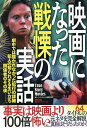 映画になった戦慄の実話/鉄人ノンフィクション編集部【1000円以上送料無料】