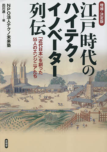 【送料無料】江戸時代のハイテク イノベーター列伝 「近代日本」を創った55人のエンジニアたち／テクノ未来塾／出川通