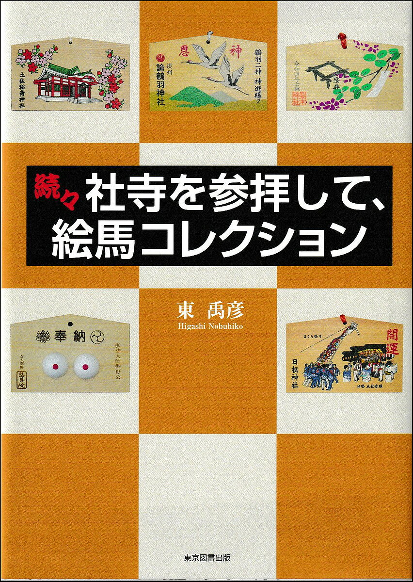 ＜最大10万pt当選※5千円以上購入&エントリー 8/20~31まで＞社寺を参拝して、絵馬コレクション 続々／東禹彦