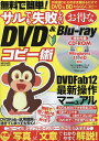 無料で簡単!サルでも失敗しないお得なDVD & Blu‐rayコピー術 初めてでも失敗しないディスクコピー入門 手順を真似るだけでDVD & BDをらくらくコピー