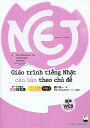 NEJ A NEW APPROACH TO ELEMENTARY JAPANESE テーマで学ぶ基礎日本語 ベトナム語版VOL.1/西口光一【1000円以上送料無料】