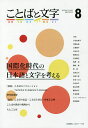 ことばと文字 国際化時代の日本語と文字を考える 8(2017年秋号)【1000円以上送料無料】