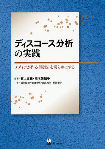 【送料無料】ディスコース分析の実践 メディアが作る「現実」を明らかにする／石上文正／高木佐知子／稲永知世