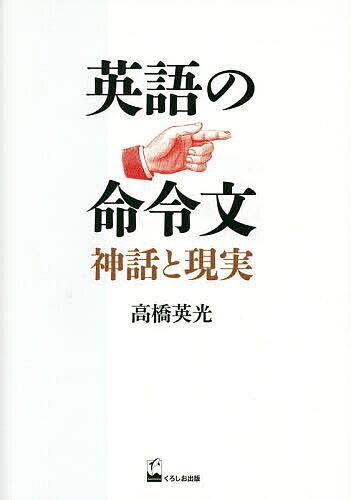 英語の命令文 神話と現実／高橋英光【1000円以上送料無料】