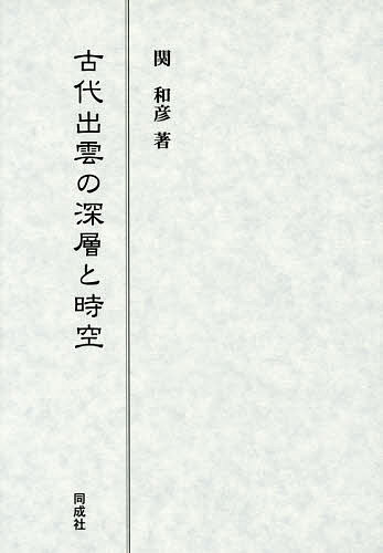 【送料無料】古代出雲の深層と時空／関和彦