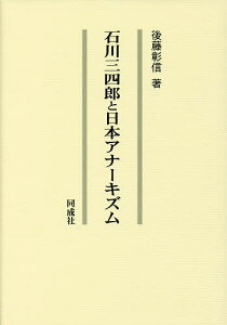 石川三四郎と日本アナーキズム／後藤彰信【1000円以上送料無料】