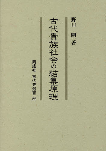 著者野口剛(著)出版社同成社発売日2016年10月ISBN9784886217448ページ数262Pキーワードこだいきぞくしやかいのけつしゆうげんりどうせいしや コダイキゾクシヤカイノケツシユウゲンリドウセイシヤ のぐち たけし ノグチ タケシ9784886217448内容紹介古代貴族社会の人的結びつきを、官僚制的結合と人格支配との矛盾に求めて、貴族集団の感性や神事を重層的視点で詳細に考究する。※本データはこの商品が発売された時点の情報です。目次問題の所在/第1部 古代貴族の結集（結集の原理/ウヂとカバネが提起する世界）/第2部 神事の実像（御贖物という呪具/節折の起源/神祇官に仕える女性たち—御巫の祭祀/東国の海浜に現れた神々—二座の薬師菩薩名神）/本書の成り立ちと今後の展望