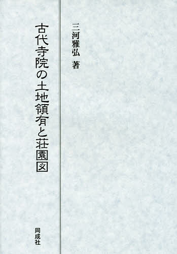 【送料無料】古代寺院の土地領有と荘園図／三河雅弘