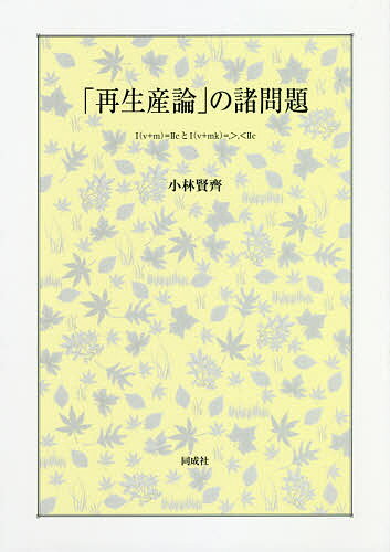 【送料無料】「再生産論」の諸問題 1〈v+m〉=2cと1〈v+mk〉=,＞,＜2c／小林賢齊