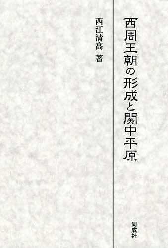 西周王朝の形成と関中平原／西江清高【1000円以上送料無料】