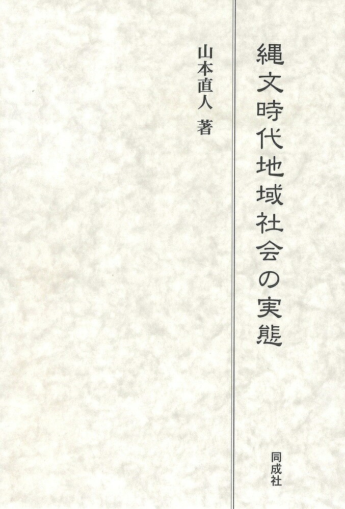 【送料無料】縄文時代地域社会の実態／山本直人