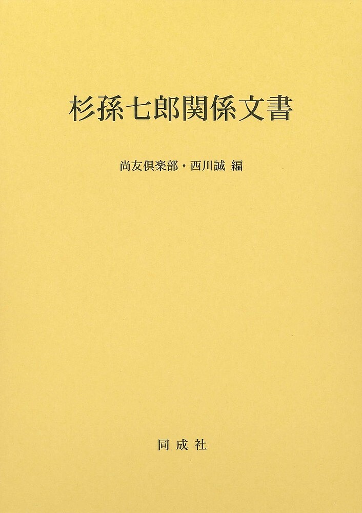 杉孫七郎関係文書／尚友倶楽部／西川誠【1000円以上送料無料】