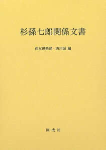 杉孫七郎関係文書／尚友倶楽部／西川誠【1000円以上送料無料】