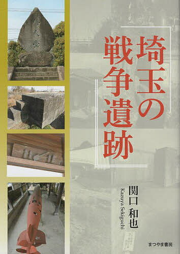 埼玉の戦争遺跡／関口和也【1000円以上送料無料】