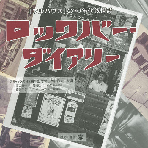 ＜最大10万pt当選※5千円以上購入&エントリー 8/20~31まで＞ロックバー・ダイアリー 「フルハウス」の70年代叙情詩／フルハウス45周年記念ブック制作チーム／高山眞一／篠崎弘