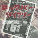 ロックバー・ダイアリー 「フルハウス」の70年代叙情詩／フルハウス45周年記念ブック制作チーム／高山眞一／篠崎弘【1000円以上送料無料】