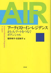 アーティスト・イン・レジデンス まち・人・アートをつなぐポテンシャル／菅野幸子／日沼禎子【1000円以上送料無料】