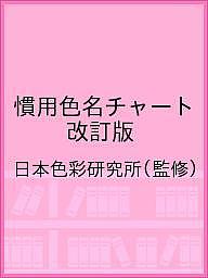 【送料無料】慣用色名チャート 改訂版／日本色彩研究所