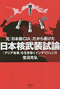 元「日本版CIA」だから書けた日本核武装試論 「アジア有事」を生き抜くインテリジェンス/菅沼光弘【1000円以上送料無料】