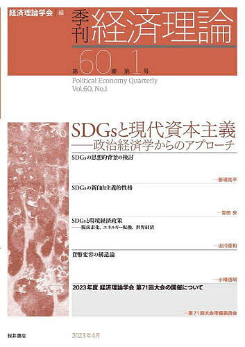 Economics - 【送料無料】季刊経済理論 第60巻第1号(2023年4月)／経済理論学会