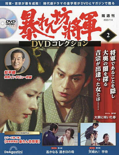 暴れん坊将軍DVDコレクション全国版 2023年7月4日号【雑誌】【1000円以上送料無料】のサムネイル