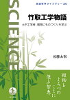 竹取工学物語 土木工学者、植物にものづくりを学ぶ／佐藤太裕【1000円以上送料無料】