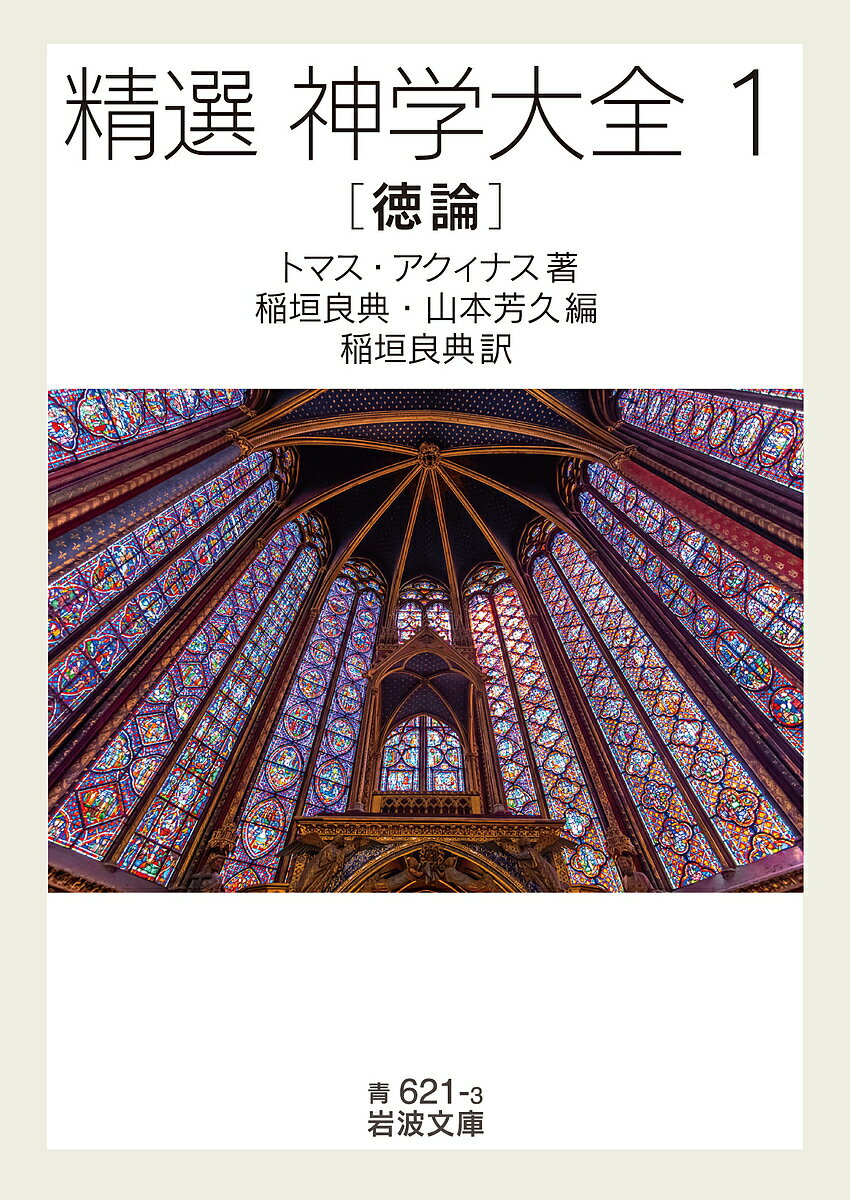 精選神学大全 1／トマス・アクィナス／稲垣良典／山本芳久【1000円以上送料無料】