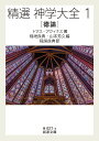 精選神学大全 1／トマス・アクィナス／稲垣良典／山本芳久【1