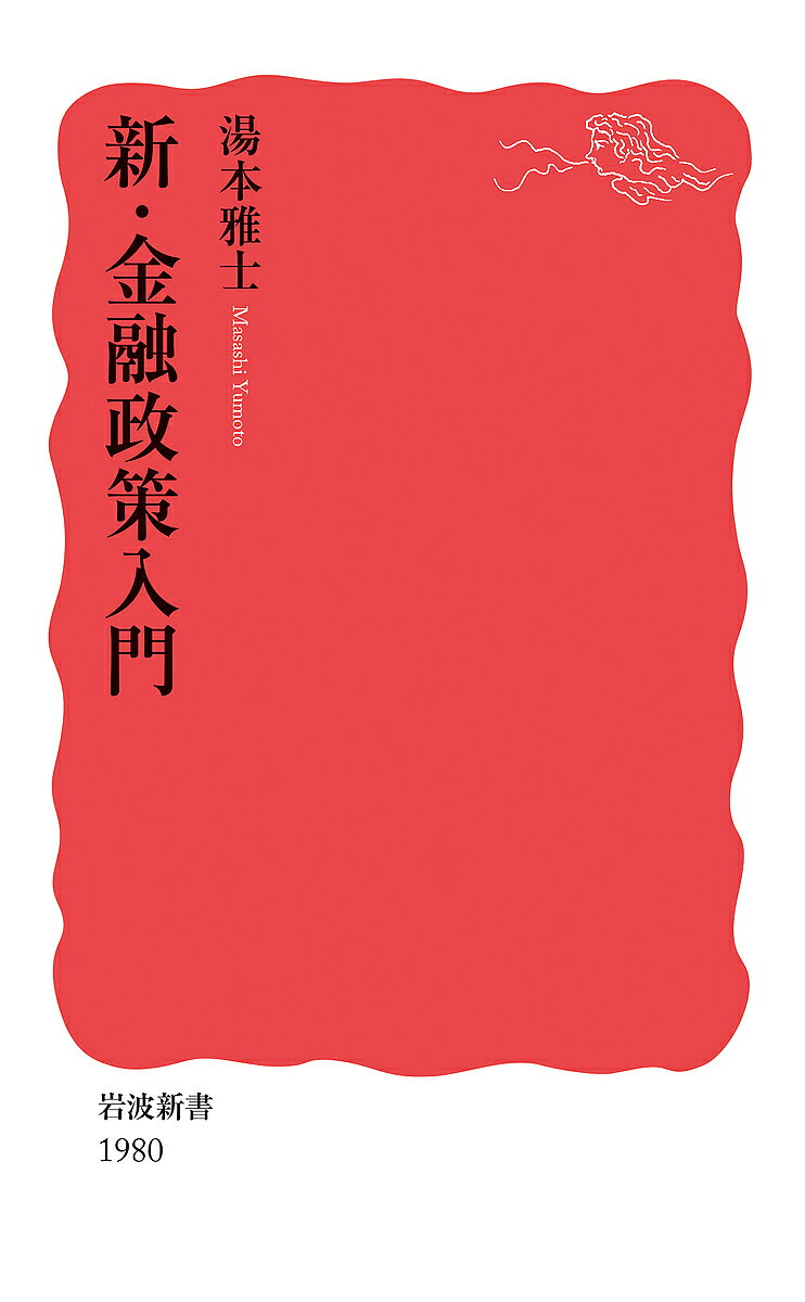 【送料無料】新・金融政策入門／湯本雅士