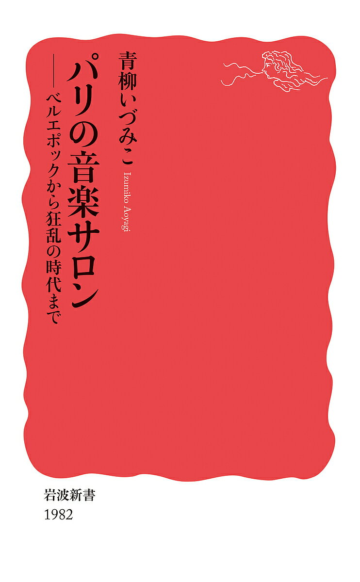 楽天bookfan 2号店 楽天市場店パリの音楽サロン ベルエポックから狂乱の時代まで／青柳いづみこ【1000円以上送料無料】