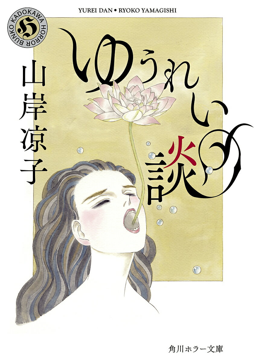 【送料無料】ゆうれい談／山岸凉子