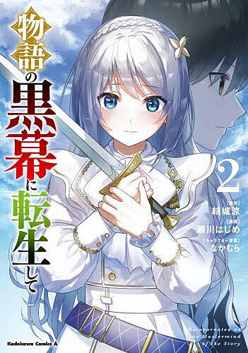 【送料無料】物語の黒幕に転生して 2／結城涼／瀬川はじめ