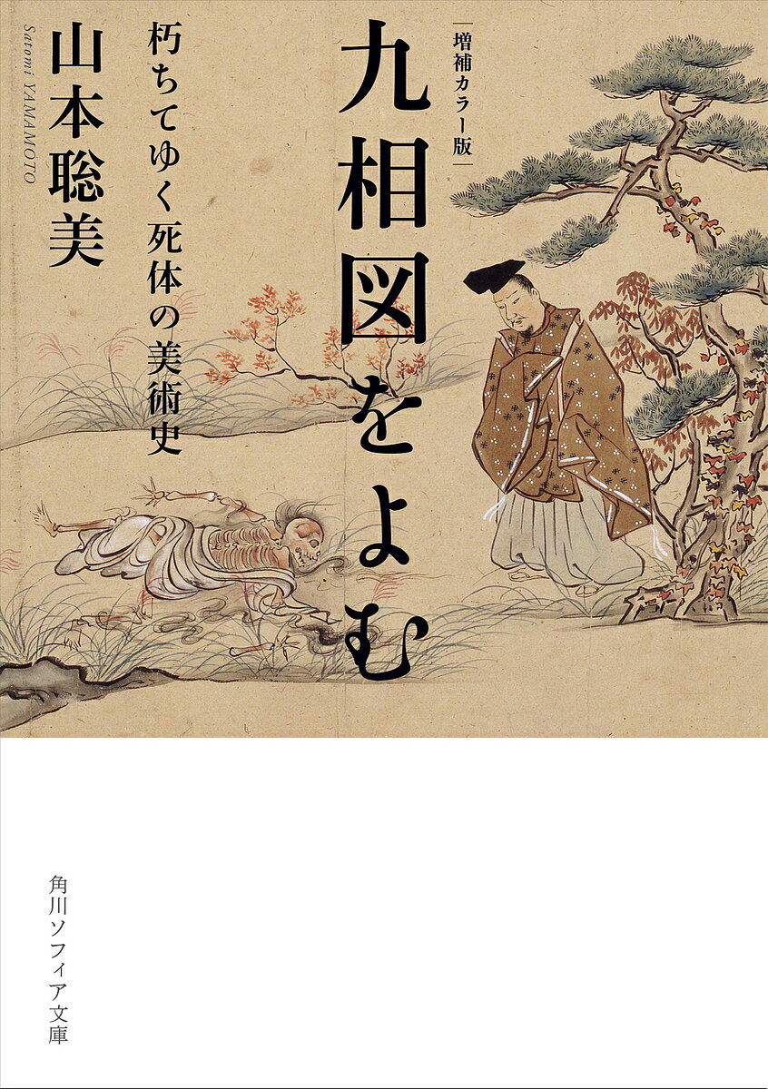 九相図をよむ 朽ちてゆく死体の美術史／山本聡美【1000円以上送料無料】