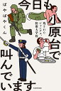 今日も小原台で叫んでいます 残されたジャングル、防衛大学校/ぱやぱやくん【1000円以上送料無料】