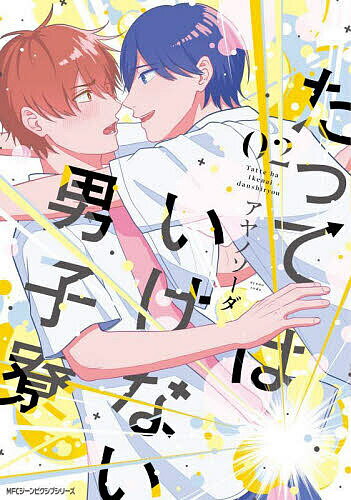 ※商品画像はイメージや仮デザインが含まれている場合があります。帯の有無など実際と異なる場合があります。著者アヤノソーダ(著)出版社KADOKAWA発売日2023年07月ISBN9784046825018ページ数189Pキーワード漫画 マンガ まんが たつてわいけないだんしりよう2 タツテワイケナイダンシリヨウ2 あやの そ−だ アヤノ ソ−ダ BF53928E9784046825018内容紹介「好きって何…!?」田舎に越してきた高校2年生の暁（あきら）は、学校一の美男子・澄人（すみと）と寮の同室になり、彼の前では"タってはいけない"学園生活を送っていた。そんな気も知らず、澄人のバグった距離感にドキドキしっぱなしの暁は、澄人の本当の気持ちを知りたくなって…!?友情と色気の狭間に揺れる、男子寮禁欲BLコメディ、完結!!※本データはこの商品が発売された時点の情報です。