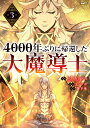 4000年ぶりに帰還した大魔導士 3/kd‐dragon/フジツボ/落下傘【1000円以上送料無料】