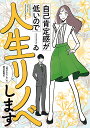 自己肯定感が低いので人生リノベします 「選ばれない女」の婚活奮闘記/ゐ【1000円以上送料無料】