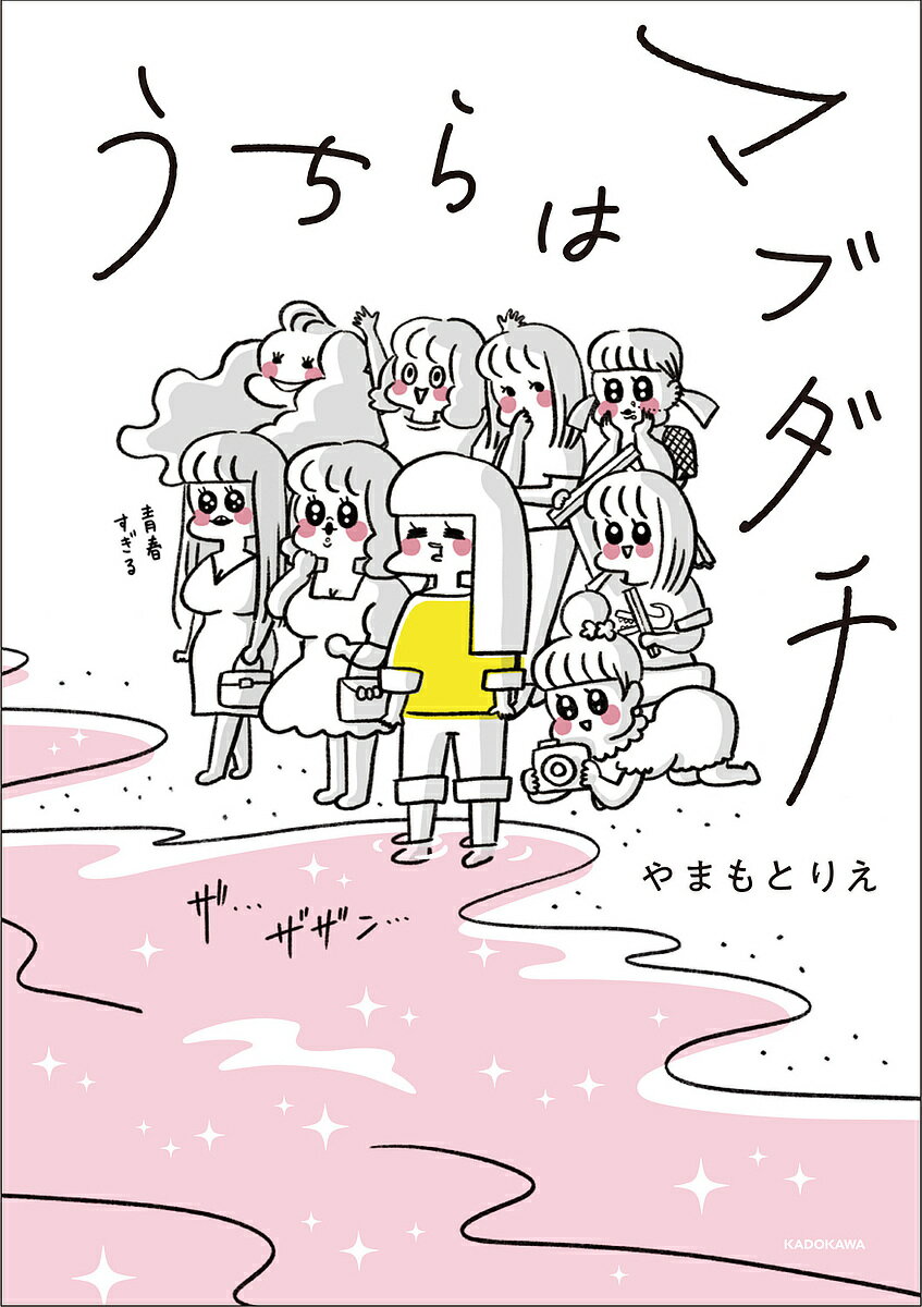 うちらはマブダチ／やまもとりえ【1000円以上送料無料】