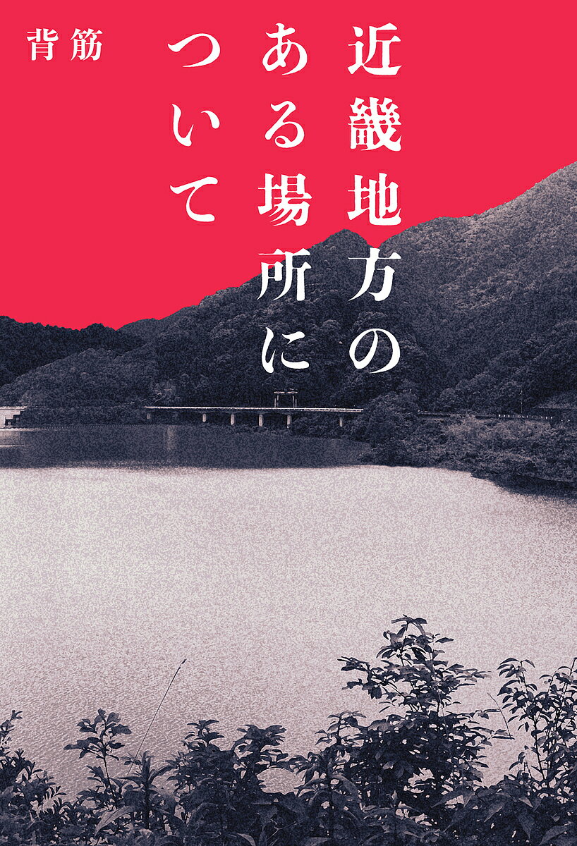 近畿地方のある場所について／背筋【1000円以上送料無料】