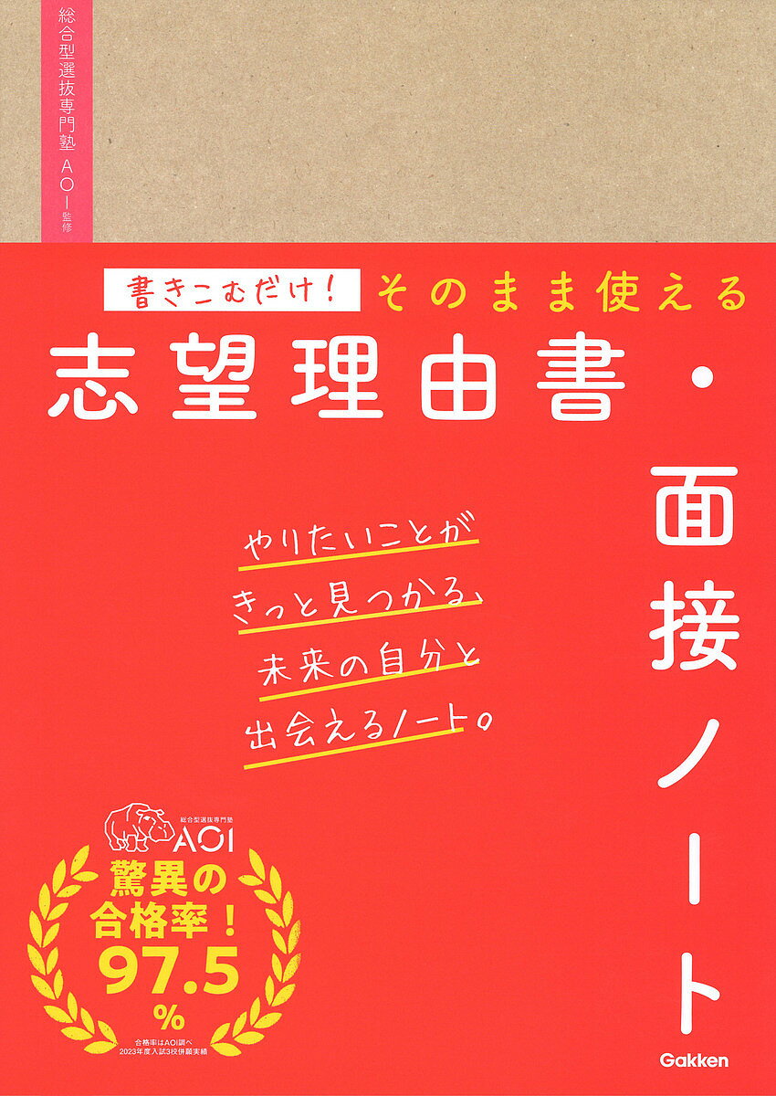 書きこむだけ!そのまま使える志望理由書・面接ノート／AOI【1000円以上送料無料】