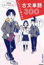 しゃべって覚える古文単語300/長尾誠夫【1000円以上送料無料】