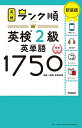 【送料無料】英検2級英単語1750 単語+熟語・会話表現 新装版