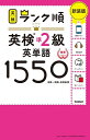 【送料無料】英検準2級英単語1550 単語+熟語・会話表現 新装版