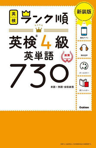 【送料無料】英検4級英単語730 単語+熟語・会話表現 新装版