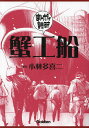 蟹工船/小林多喜二【1000円以上送料無料】