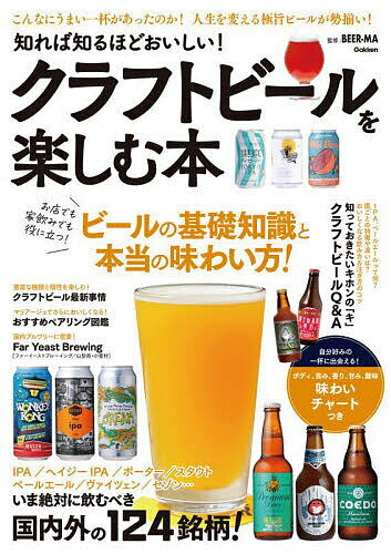 知れば知るほどおいしい!クラフトビールを楽しむ本 こんなにうまい一杯があったのか!人生を変える極旨ビールが勢揃い!／BEER－MA【1000円以上送料無料】