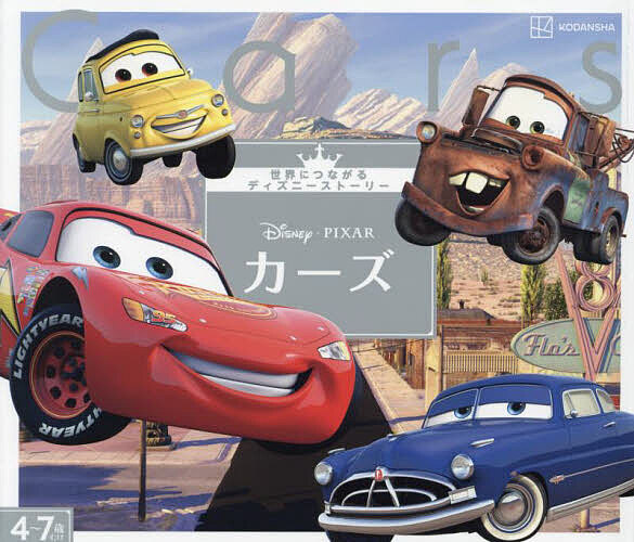 【送料無料】Disney・PIXARカーズ 4〜7歳むけ／講談社／森はるな